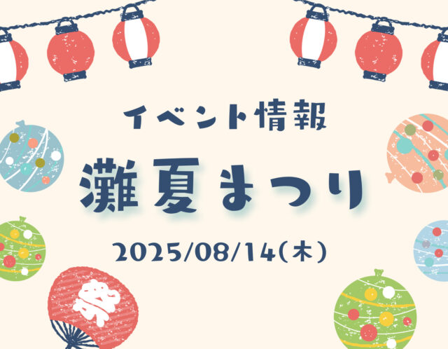 【催事・イベント情報】灘夏まつり